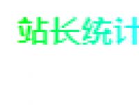 渐变彩色网站访问统计代码教学